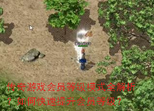 ������Ϸ��Ա�ȼ�ģʽȫ��������ο���������Ա�ȼ���