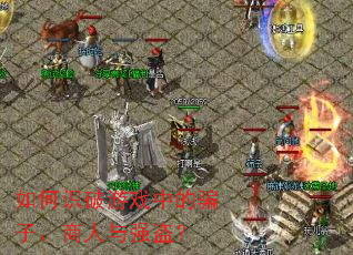 ���ʶ����Ϸ�е�ƭ�ӡ�������ǿ����