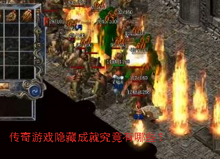 ������Ϸ���سɾ;�������Щ��