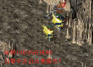 ���10������HERO�����п���Ԫ�����ԣ�