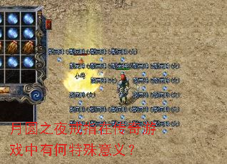 ��Բ֮ҹ��ָ�ڴ�����Ϸ���к��������壿