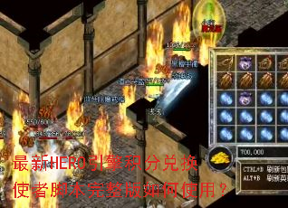 ����HERO������ֶһ�ʹ�߽ű����������ʹ�ã�