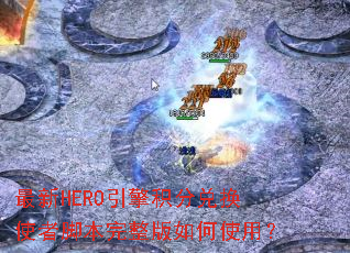 ����HERO������ֶһ�ʹ�߽ű����������ʹ�ã�