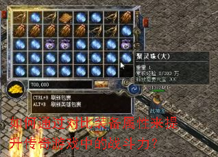 ���ͨ���Ա�װ������������������Ϸ�е�ս������