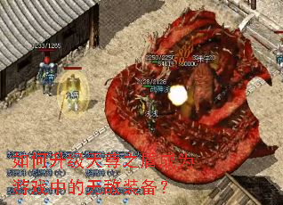 �����������֮�ܳ�Ϊ��Ϸ�е��޵�װ����