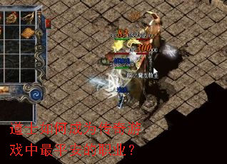 ��ʿ��γ�Ϊ������Ϸ����ƽ����ְҵ��