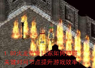 1.80�������������ΰ��չؼ�ʱ��ڵ�������ϷЧ�ʣ�