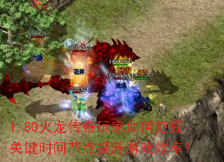 1.80�������������ΰ��չؼ�ʱ��ڵ�������ϷЧ�ʣ�