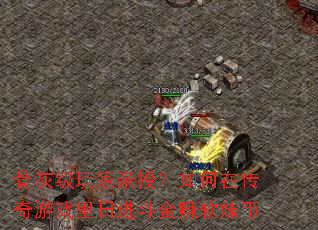 �ǻҼ�������ڣ�����ڴ�����Ϸ���ս�����׬���ñ�