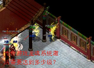 ������Ϸ����ϵͳ������Ҫ�ﵽ���ټ���