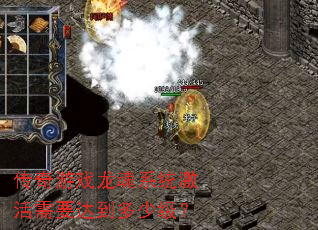 ������Ϸ����ϵͳ������Ҫ�ﵽ���ټ���