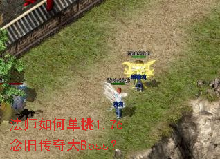 ��ʦ��ε���1.76��ɴ����Boss��