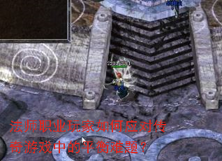 ��ʦְҵ������Ӧ�Դ�����Ϸ�е�ƽ�����⣿