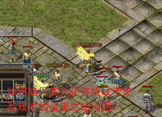 ���ȷ��ʵ���㹻��ս������Ϸ�еĽ�ӹ֮�۵�ͼ��