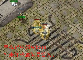 Ѱ��sf�е���boss��δ֪������Ǵ𰸡�