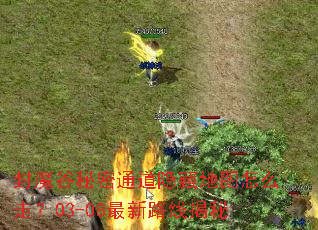 ��ħ������ͨ�����ص�ͼ��ô�ߣ�03-08����·�߽���