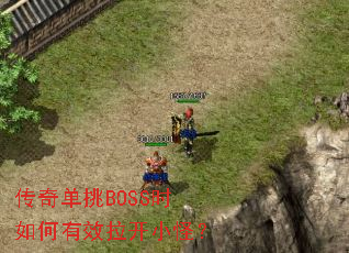 ���浥��BOSSʱ�����Ч����С�֣�