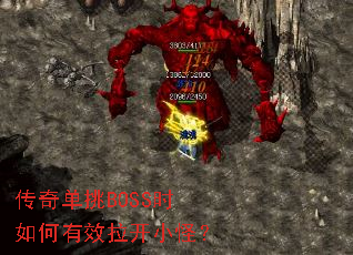 ���浥��BOSSʱ�����Ч����С�֣�