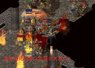 װ��ǿ����Ҫע����Щ�ؼ��㣿