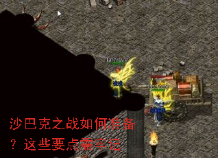 ɳ�Ϳ�֮ս���׼������ЩҪ�����μ�