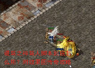 á��֮�����˽ű�������ô�ã���Ч��ͼ���湥��