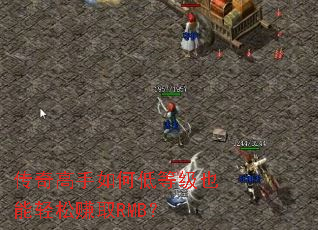 ���������ε͵ȼ�Ҳ������׬ȡRMB��