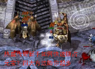 ��Ѫ����������ο���׬ռԪ�����Ĵ󷽷�������