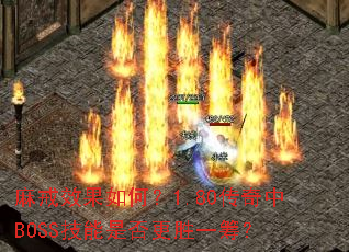 ���Ч����Σ�1.80������BOSS�����Ƿ��ʤһ�