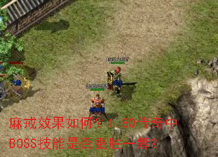 ���Ч����Σ�1.80������BOSS�����Ƿ��ʤһ�