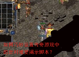 ����������ô�����Ϸ�еĶ�ʱ���ܽ�ʾ�ű���