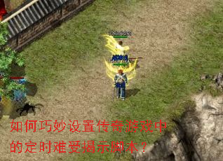 ����������ô�����Ϸ�еĶ�ʱ���ܽ�ʾ�ű���