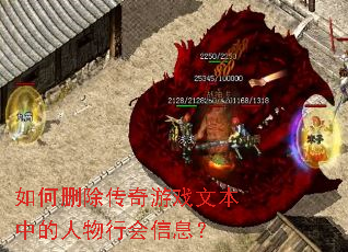 ���ɾ��������Ϸ�ı��е������л���Ϣ��