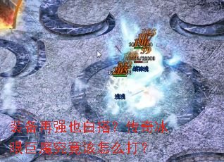 װ����ǿҲ�״������۾�ħ��������ô��