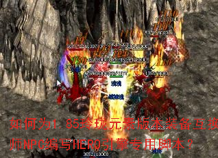 ���Ϊ1.85����Ԫ�ذ汾װ������ʦNPC��дHERO����ר�ýű���
