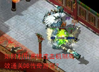 �������Ӣ���������Ƹ�Чͨ��DB������Ϸ��