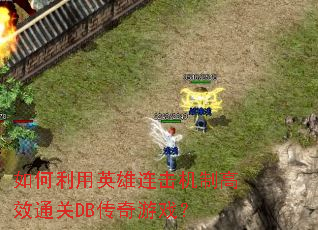 �������Ӣ���������Ƹ�Чͨ��DB������Ϸ��