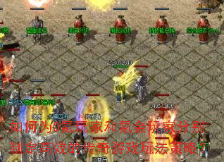 ���Ϊ0���Һ�봽���ҷֱ��ƶ���Ч�Ĵ�����Ϸ�淨���ԣ�