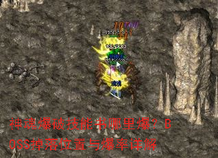 ��걬�Ƽ��������ﱬ��BOSS����λ���뱬�����