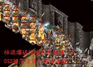 ��걬�Ƽ��������ﱬ��BOSS����λ���뱬�����