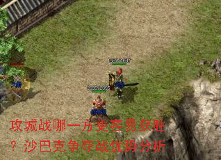 ����ս��һ�������׻�ʤ��ɳ�Ϳ�����ս���Ʒ���