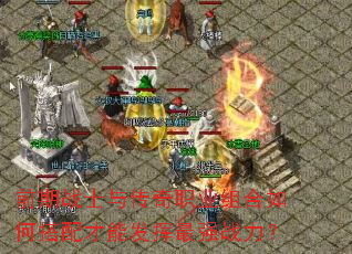 ǰ��սʿ�봫��ְҵ�����δ�����ܷ�����ǿս����