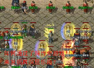 ���ͨ���˽⴫����Ϸ�������������Ȥ��