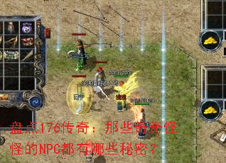 �̵�176���棺��Щ����ֵֹ�NPC������Щ���ܣ�