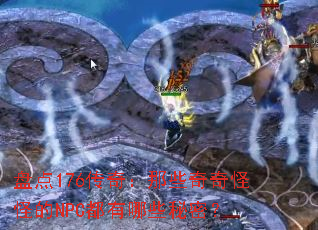 �̵�176���棺��Щ����ֵֹ�NPC������Щ���ܣ�