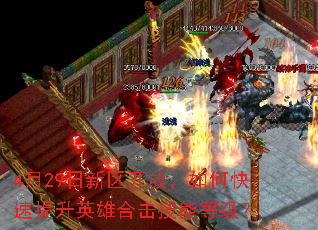 4��29���������ţ���ο�������Ӣ�ۺϻ����ܵȼ���