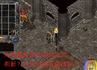 ����ʢ��Ұ��BOSS����ˢ�£����ʱ������պ�