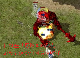 ����ʢ��Ұ��BOSS����ˢ�£����ʱ������պ�