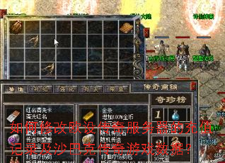 ����޸�ŷ�贫��������ĳ�ֵ��¼��ɳ�Ϳ˴�����Ϸ���ݣ�