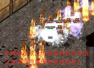 ����޸�ŷ�贫��������ĳ�ֵ��¼��ɳ�Ϳ˴�����Ϸ���ݣ�