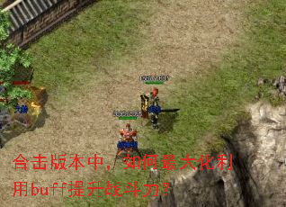 �ϻ��汾�У�����������buff����ս������